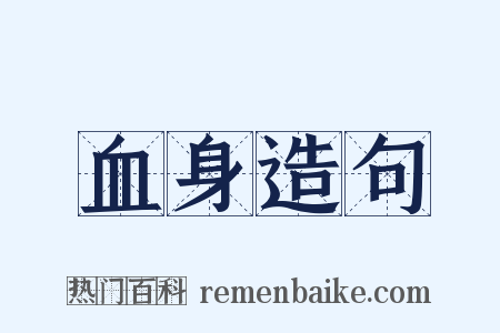 血身造句是什么意思的图片